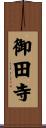 御田寺 Scroll