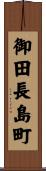 御田長島町 Scroll