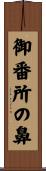 御番所の鼻 Scroll