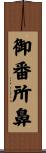 御番所鼻 Scroll
