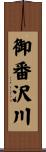 御番沢川 Scroll