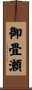 御畳瀬 Scroll