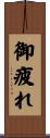 御疲れ Scroll