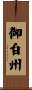 御白州 Scroll
