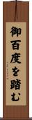 御百度を踏む Scroll