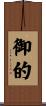 御的 Scroll