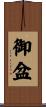 御盆 Scroll