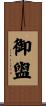 御盥 Scroll