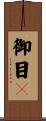 御目々 Scroll