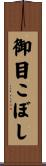御目こぼし Scroll