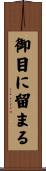 御目に留まる Scroll