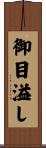 御目溢し Scroll