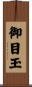 御目玉 Scroll