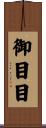 御目目 Scroll