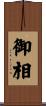 御相 Scroll