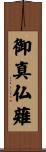 御真仏薙 Scroll