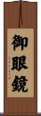 御眼鏡 Scroll