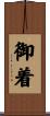 御着 Scroll