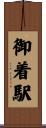 御着駅 Scroll