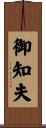 御知夫 Scroll