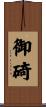 御碕 Scroll