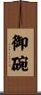 御碗 Scroll