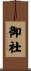 御社 Scroll