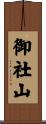 御社山 Scroll