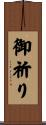 御祈り Scroll