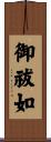 御祓如 Scroll