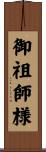 御祖師様 Scroll