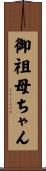 御祖母ちゃん Scroll