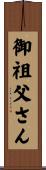 御祖父さん Scroll