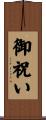 御祝い Scroll