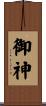 御神 Scroll