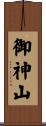 御神山 Scroll