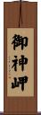 御神岬 Scroll