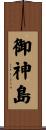 御神島 Scroll