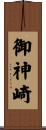 御神崎 Scroll