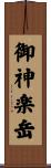 御神楽岳 Scroll