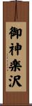 御神楽沢 Scroll
