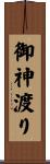 御神渡り Scroll