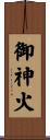 御神火 Scroll