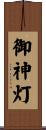 御神灯 Scroll