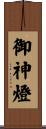 御神燈 Scroll