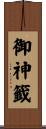 御神籤 Scroll