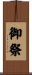 御祭 Scroll