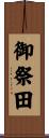 御祭田 Scroll