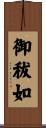 御秡如 Scroll