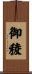 御稜 Scroll